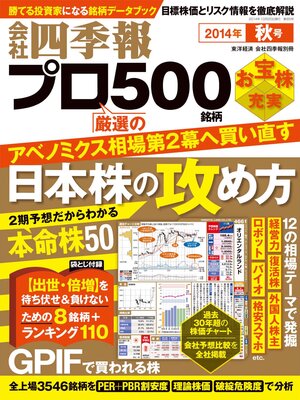 cover image of 会社四季報プロ５００　2014年秋号